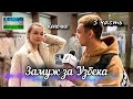 Замуж за Узбека (3 часть)