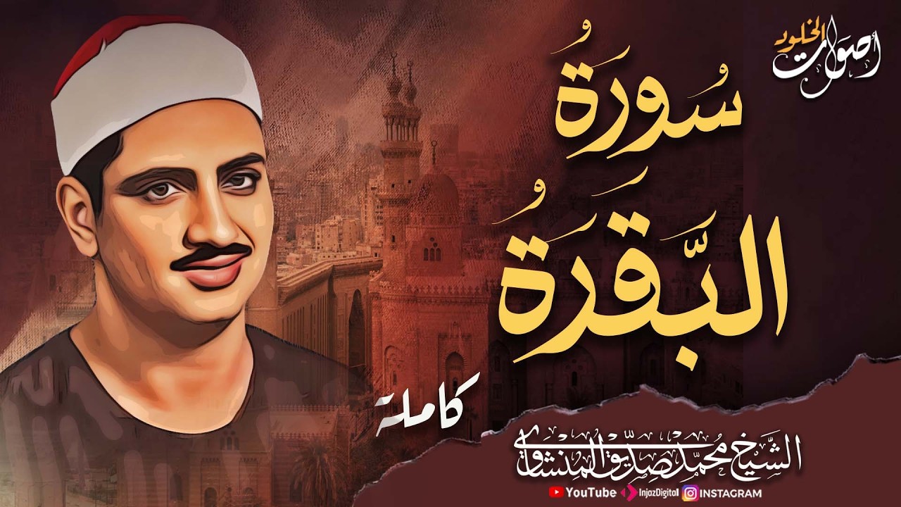 سورة الفاتحة والبقرة (كاملة) للشيخ محمد صديق المنشاوي لحفظ وتحصين المنزل وجلب البركة تلاوة رائعة