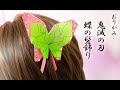 【折り紙】鬼滅の刃・蝶の髪飾り　kimetunoyaiba butterfly