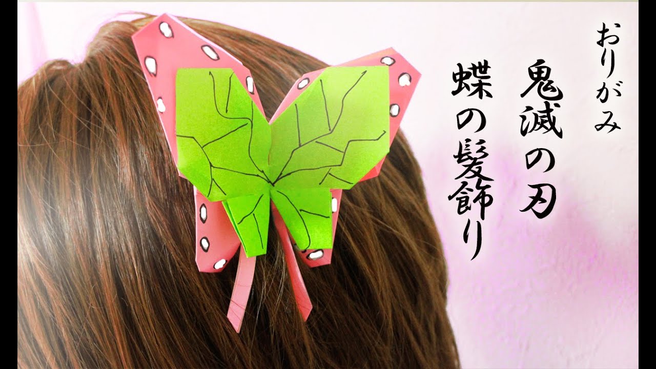 折り紙 鬼滅の刃 蝶の髪飾り Kimetunoyaiba Butterfly Youtube