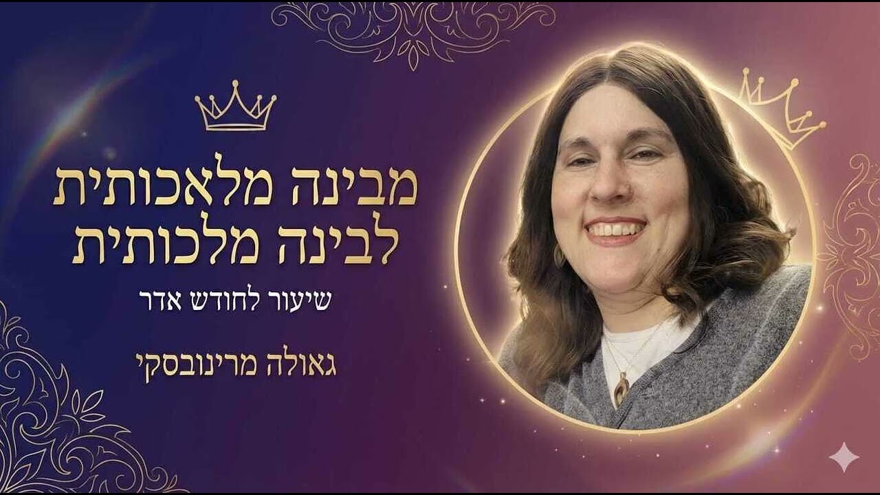 שיעור לחודש אדר | גאולה מרינובסקי | סוד הנשיות היהודית| מבינה מלאכותית לבינה מלכותית 