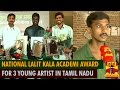 National lalit kala akademi award for 3 young artists in tamil nadu  thanthi tv