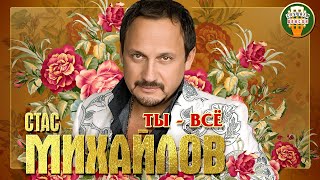 СТАС МИХАЙЛОВ ✮ ТЫ - ВСЁ ✮ ДУШЕВНАЯ ПЕСНЯ ✮