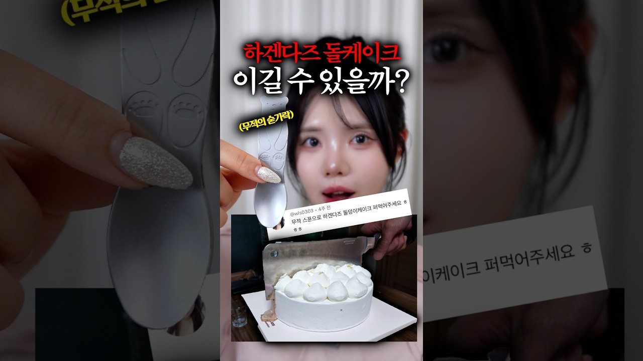 뭐든 녹이는 마법의 스푼, 어디까지 가능할까?