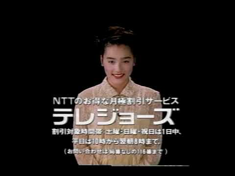【懐かしいCM】NTT テレジョーズ 一色紗英