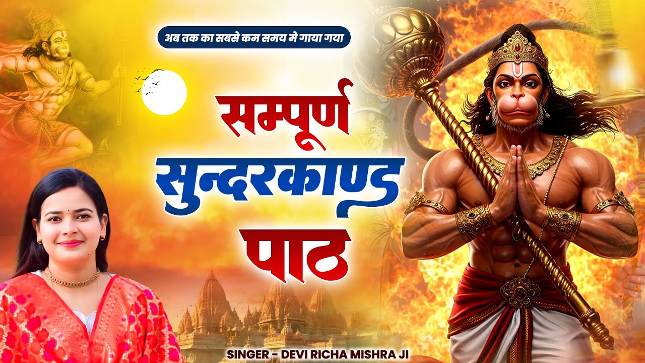 Sunderkand | Devi Richa Mishra Ji | Sunderkand Path | Sundarkand | सम्पूर्ण सुंदरकांड पाठ
