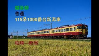 走行音139 2021/12/18 越後線 普通 115系1000番台新潟車 柏崎→新潟