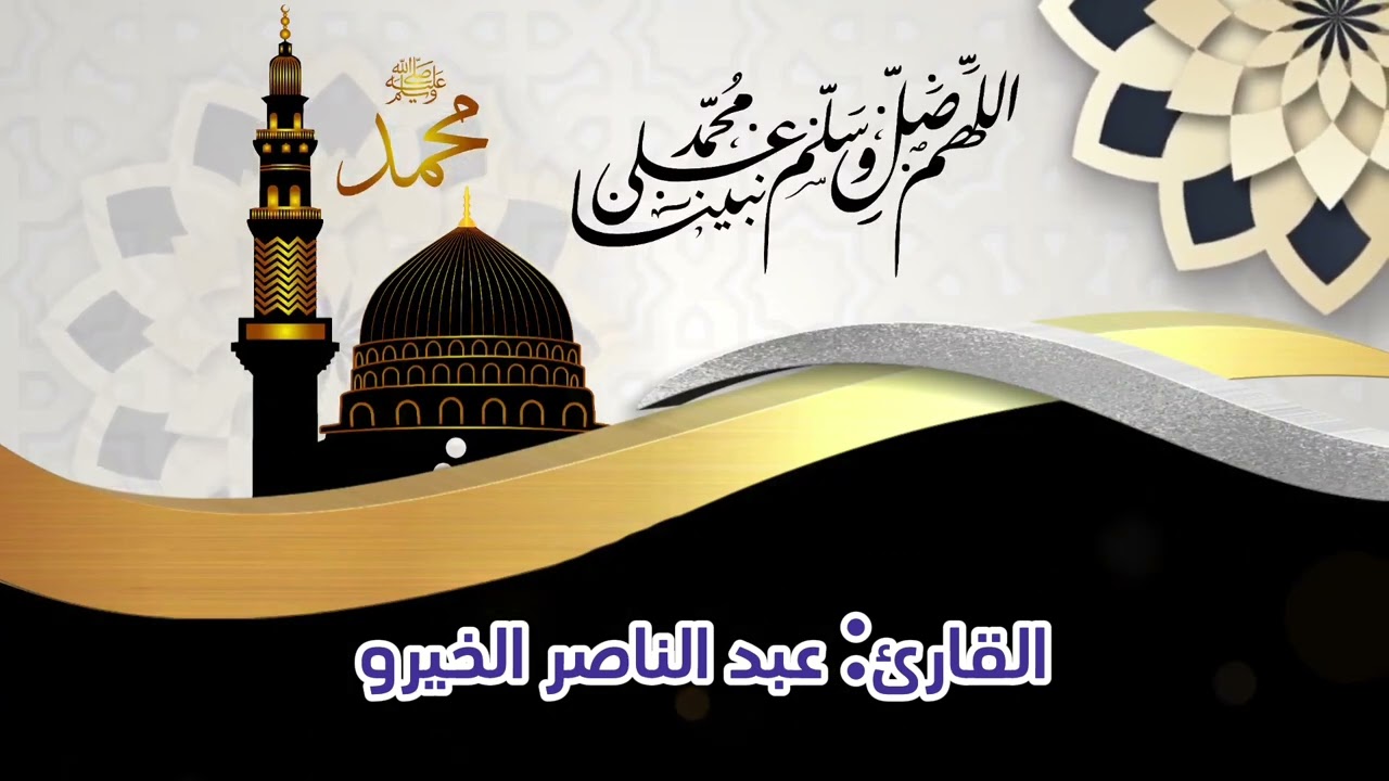 سورة النحل. اواخر السورة. القارئ الخيرو عبد الناصر