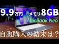 9.9万円だけどメモリたった8GBのMacBook Neoを自腹購入。1カ月使ったので“結論”を教えます【最強MBPユーザーが実機レビュー】