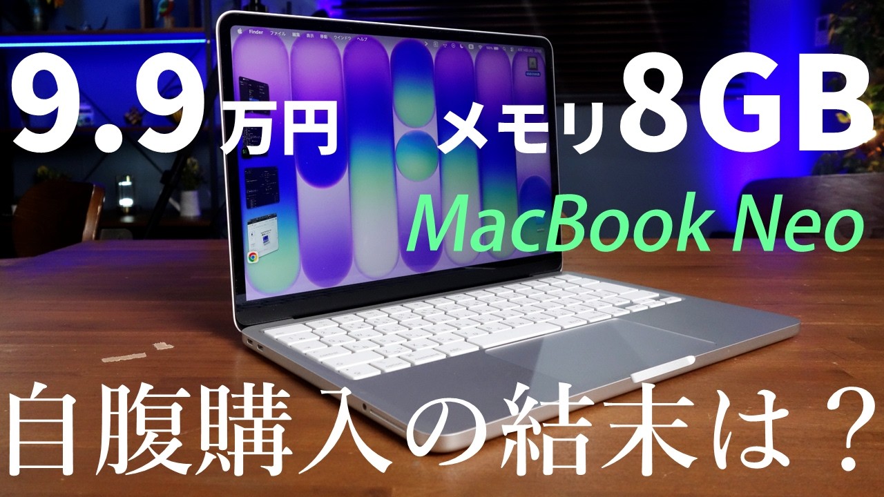 8/23値下げ！Mac Pro 2019 メモリ288GB 総額96万円 9.9万円のMacは“買い”か？ メモリ8GBのMacBook Neoを自腹で1カ月使った