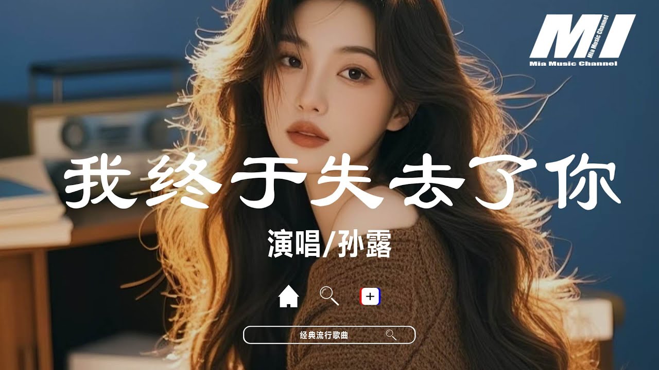我終於失去了你 - 孫露【wo zhong yu shi qu le ni - sun lu】