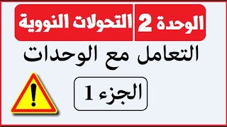 التحويلات في النووي || التحولات النووية