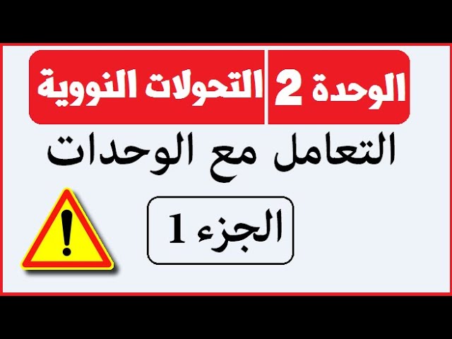 التحويلات في النووي || التحولات النووية