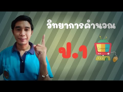 วิทยาการคำนวณ ป 1 เรื่อง การใช้งานเทคโนโลยีเบื้องต้นEP5