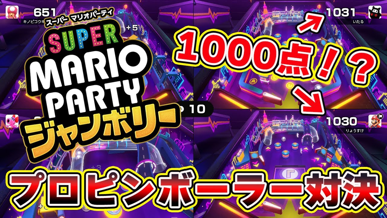 ワルイージピンボールで1000点を超える超次元バトルが発生した結果ｗｗｗｗ【マリオパーティジャンボリー】