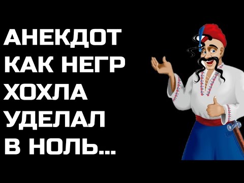 Звуки хохла