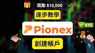 Pionex - KYC