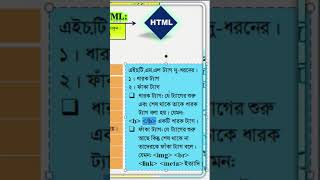 ধারক ট্যাগ এবং ফাঁকা ট্যাগের তুলনা | HTML One shot | hsc_ict