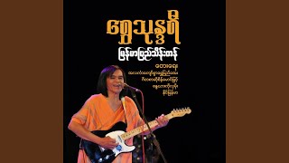 Download Lagu Kyun Note Yae Mu Yar Download Lagu Kyun Note Yae Mu Yar