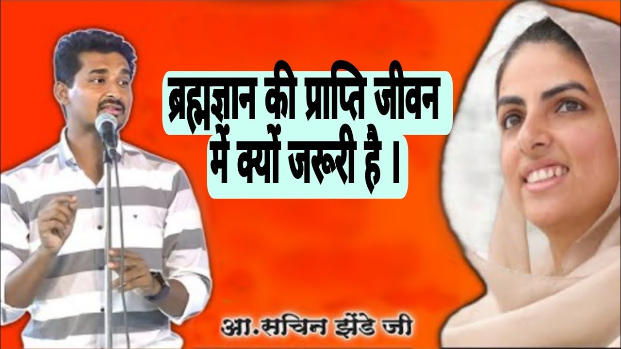 Nirankari Vichar | Discourse By Sachin Zende ji | #nirankarivichar #santnirankarimission #nirankari