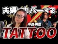 【夫婦でカバー】TATTOO/中森明菜【covered by 番-TSUGAI-】