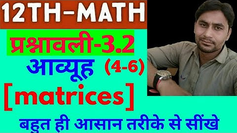 [NCERT] 12th maths chapter 3 आव्यूह [matrices] Ex- 3.2 question no (4-6) solution in hindi