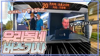 버스 탑승경력 20년! 전문가가 직접 시내버스를 몰아봤습니다 screenshot 3