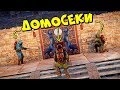 ДОМОСЕКИ! ТРИ БОМЖА ПОД ХАТОЙ! Разборки с ДорКемперами в РАСТ RUST