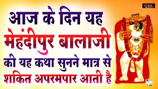 सभी संकट मिटाने वाले मेहंदीपुर बालाजी की गाथा | Mehandipur Balaji | Hanuman | Balaji Bhakti Ras |