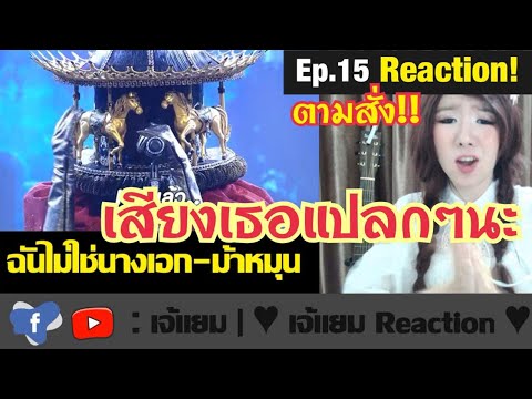 ฉันไม่ใช่นางเอก - หน้ากากม้าหมุน | The Mask งานวัด |  #เจ้แยม #Reaction Ep.15 ตามสั่ง2