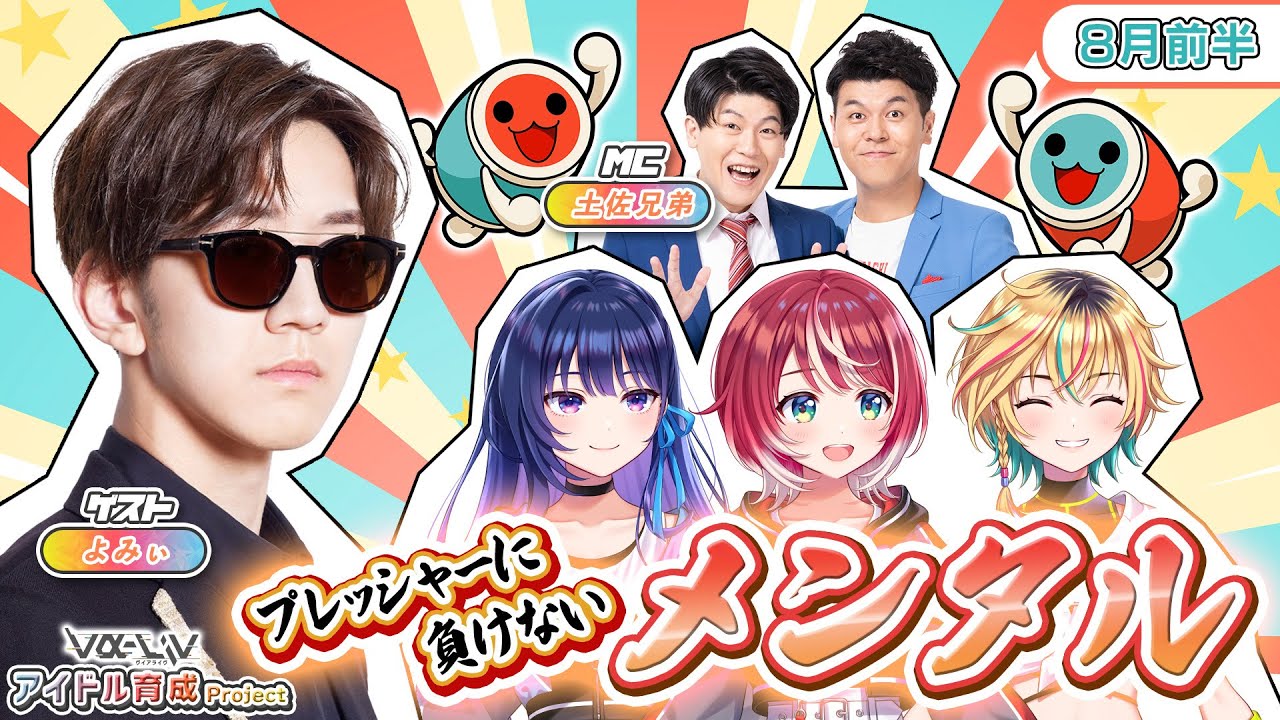 【Official Lesson】アイドル育成プロジェクト vα-liv 8月前編【特別講師：よみぃ さん】