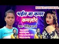 Bhail ba kamar kamjor  ritik raj ka super hit song bhojpuri song 2021
