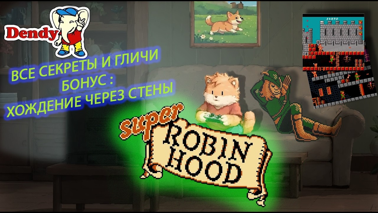 17 Секретов и 9 гличей игры Super Robin Hood на Dendy