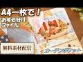 開くと可愛い！A4デザペ1枚で作る見開きおすそ分けファイル【無料ネットプリント配信】 [FREE DOWNLOAD]