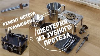 видео: ШЕСТЕРЕНКА ИЗ ПЛАСТМАССЫ ДЛЯ ЗУБНЫХ ПРОТЕЗОВ. Ремонт мотора граммофона Pathe Opera. Редкие фонографы картинка: ШЕСТЕРЕНКА ИЗ ПЛАСТМАССЫ ДЛЯ ЗУБНЫХ ПРОТЕЗОВ. Ремонт мотора граммофона Pathe Opera. Редкие фонографы