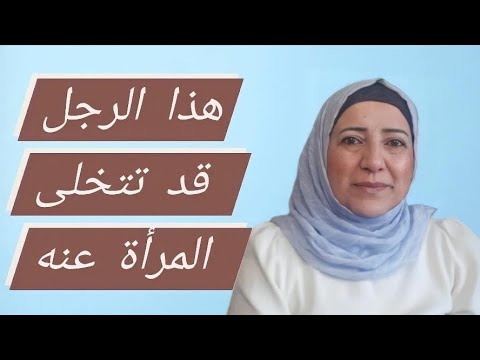 فيديو: كيف تتخلى عن الرجل الذي تحبه