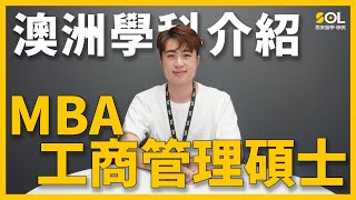 【澳洲升學】(廣東話) 澳洲MBA工商管理碩士課程介紹｜SOL思安留學移民