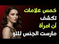 5 علامات تدل على أن المرأة قد أقامت علاقة خارج الزواج يجب رؤيتها 5 علامات تدل على أن المرأة قد أقامت علاقة خارج الزواج يجب رؤيتها
