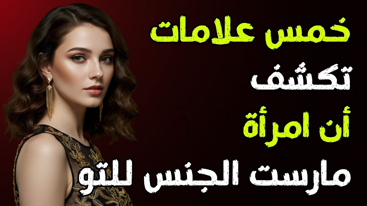 5 علامات تدل على أن المرأة قد أقامت علاقة خارج الزواج يجب رؤيتها