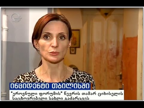 ნაძალადევში \"ეროვნული ფორუმის\" წევრის ბინა გაძარცვეს