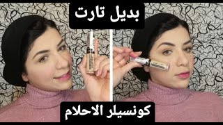 بديل تارت كونسيلر | ريفيو كونسيلر لوريال الجديد |loreal concealer review