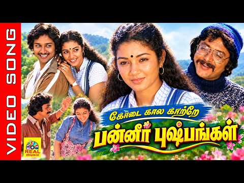 Kodai Kaala Kaatre #video Song || Movie :Panneer Pushpangal || Suresh ,Shanthi Krishna || #tamilsong