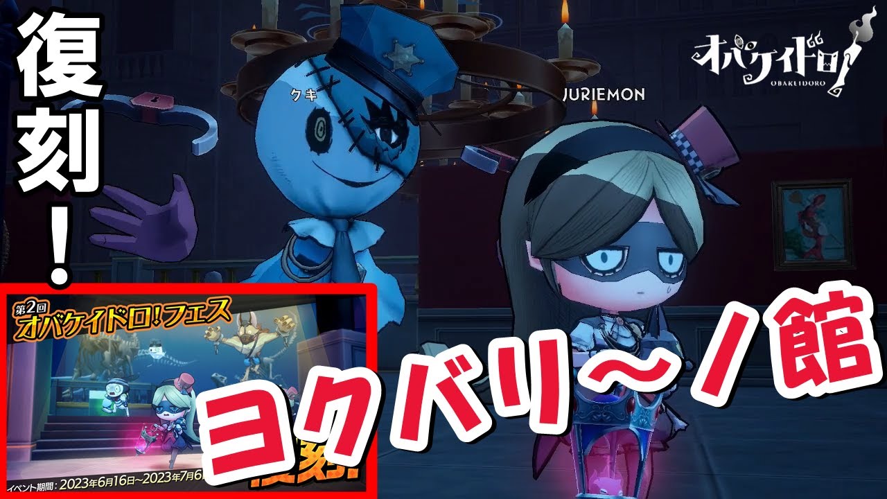 【オバケイドロ！】第2回フェス復刻！久しぶりのヨクバリ～ノ館を楽しむぞ！！