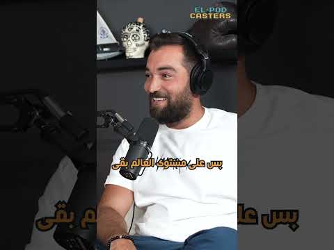 نفسكوا نستضيف مين في البودكاسترز 