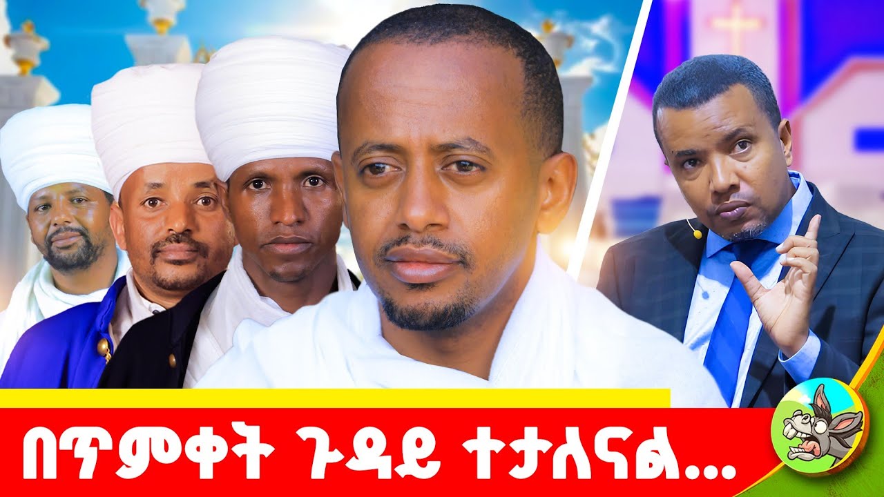 ይሄ ትምህርት ወዴት እየመራን ነው ? #comedianeshetu #ortodox #donkeybego #melsenat #ንስሃ #ፆም