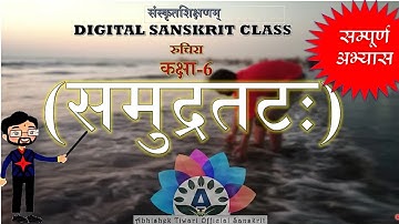 समुद्रतट: || class 6 || chapter 6  || Ruchira || NCERT/CBSE SANSKRIT || by Abhishek Tiwari Sir