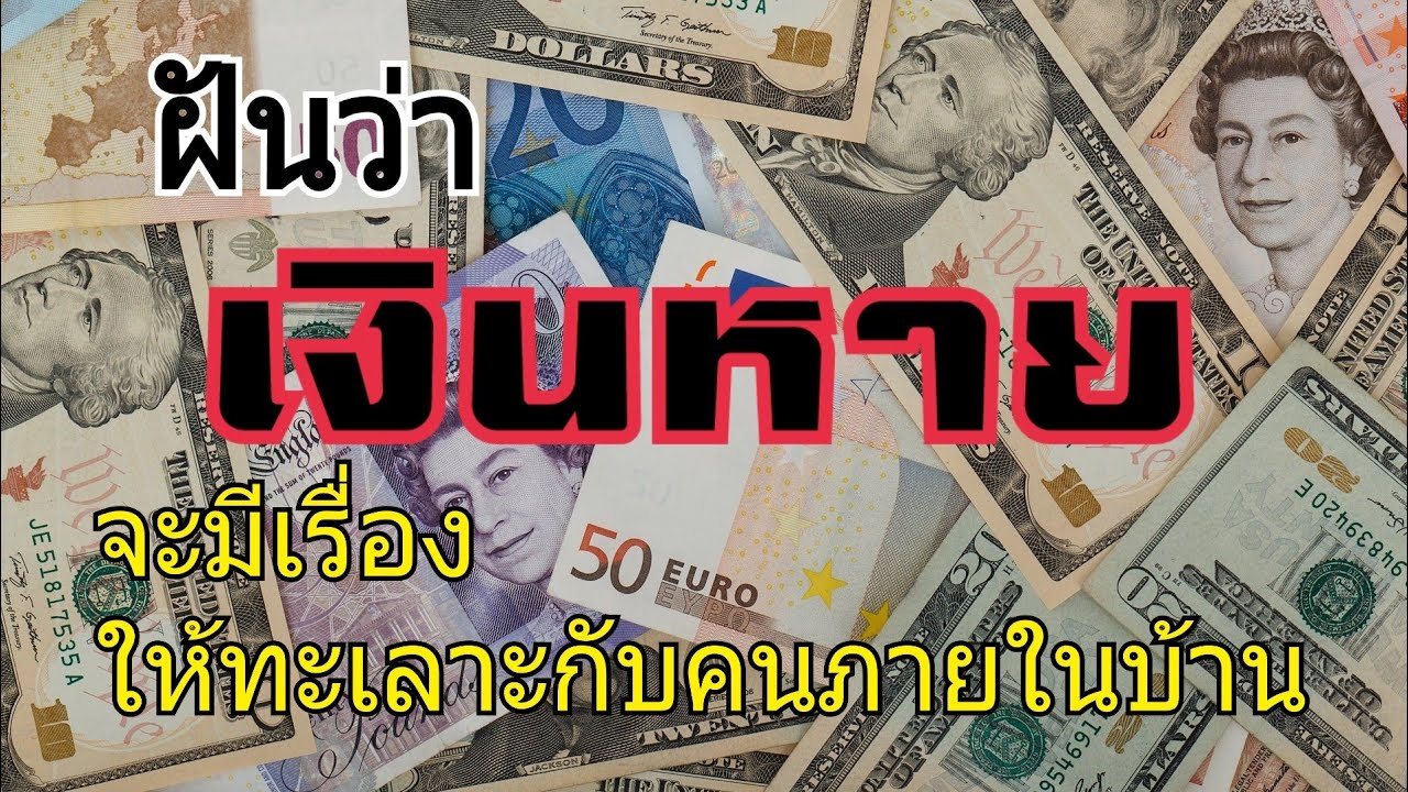 ทำนายฝัน ฝันว่าเงินหาย ฝันว่าตนเองทำเงินหาย(พร้อมเลขเด็ด)