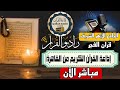 بث مباشر قرآن الفجر يوم الجمعة من الجامع الأزهر الشريف 5 12 2025 إذاعة القران الكريم من القاهرة