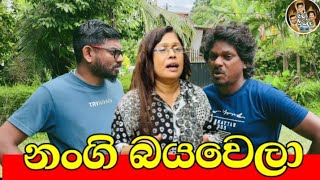 නංගි බයවෙලා | Nangi Bayawela | මරු ත්‍රිබල | Maru Thribala 