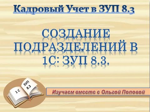 Подразделения в 1С: ЗУП 8.3.